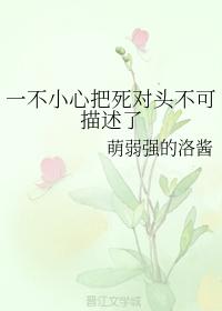 一不小心把死對頭不可描述了