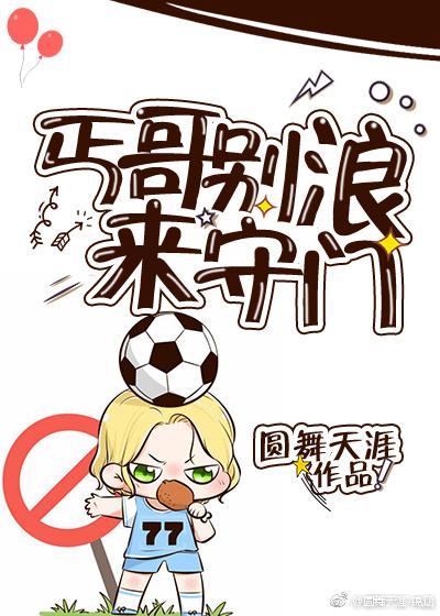 丐哥別浪來守門