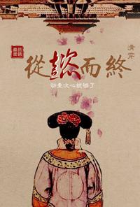 清穿從懿而終