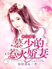 重生豪門：慕少的惹火嬌妻