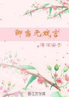 卿當無戲言