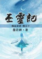 巫靈記