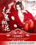 紅鬼桃花