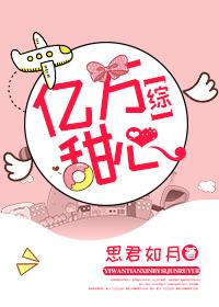 [綜]億萬甜心