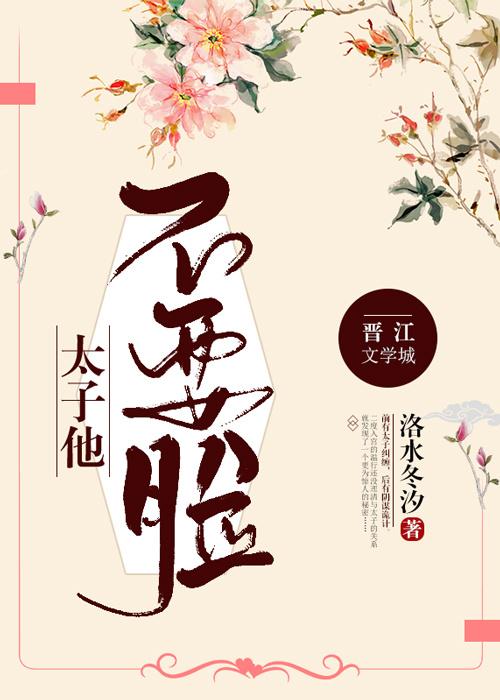 太子他不要臉