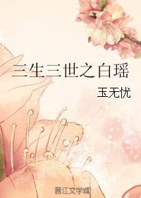 三生三世之白瑤