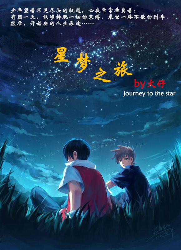 星夢之旅