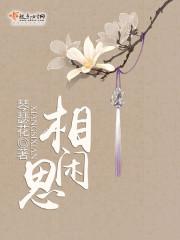 相思閑