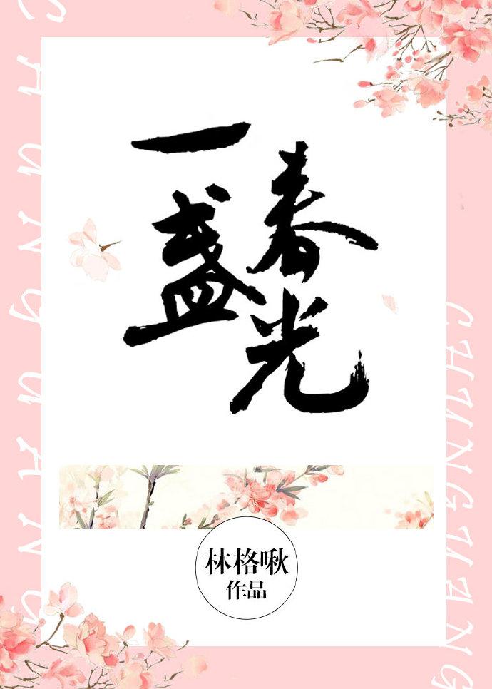 一盞春光[豪門]