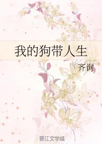 我的狗帶人生