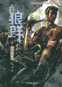 狼群