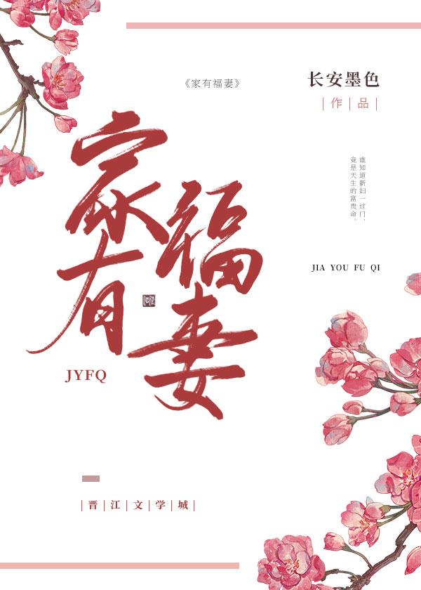 家有福妻（種田）