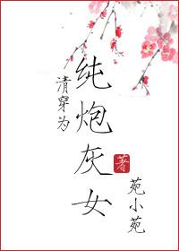 清穿為純炮灰女