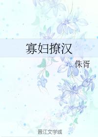 寡婦撩漢