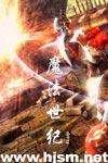 魔法世紀