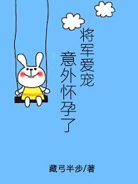 将軍愛寵意外懷孕了[星際]
