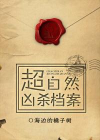 超自然兇殺檔案
