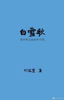 白雪歌