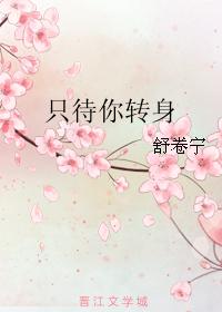 只待你轉身