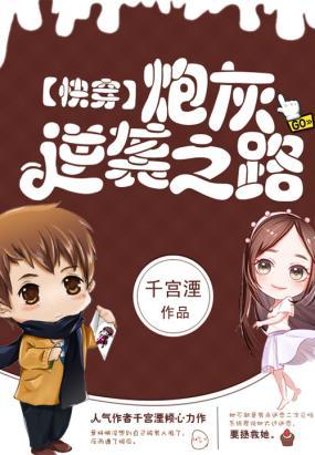快穿：炮灰逆襲之路