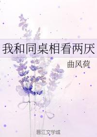 我和同桌相看兩厭