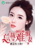 總裁難馭妻：就是杠上你！