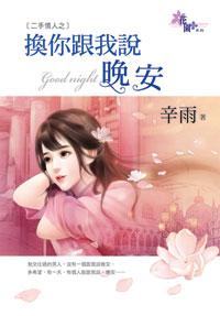 換你跟我說晚安（二手情人之三）