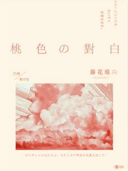 桃色對白