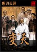 變天