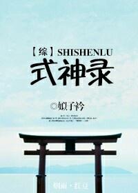 [綜]式神錄