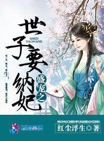 盛寵之世子要納妃