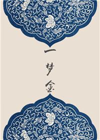 一夢金
