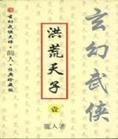 洪荒天子