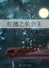 紅樓之長公主