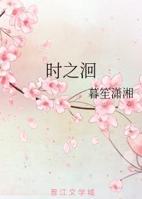 時之洄