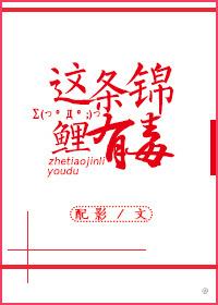 這條錦鯉有毒