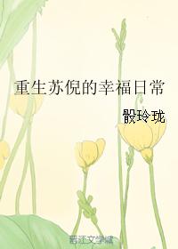 重生蘇倪的幸福日常