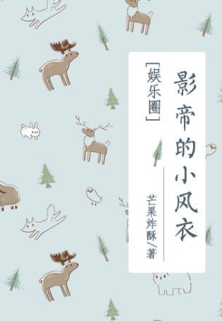 影帝的小風衣