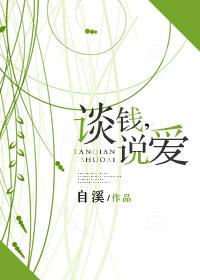 談錢，說愛