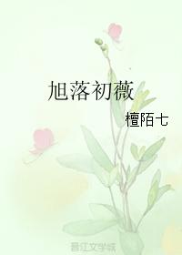旭落初薇