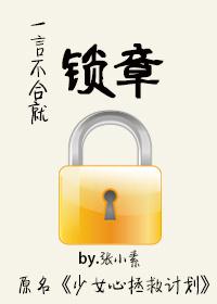 一言不合就鎖章