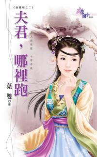 夫君，哪裏跑（童養媳之二）