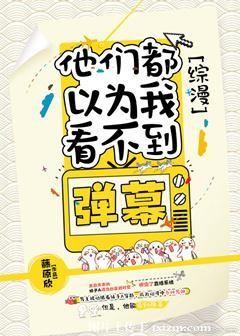 [綜漫]他們都以為我看不到彈幕
