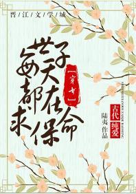 世子每天都在求保命[穿書]