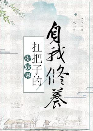 捉妖界扛把子的自我修養