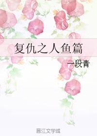 複仇之人魚篇