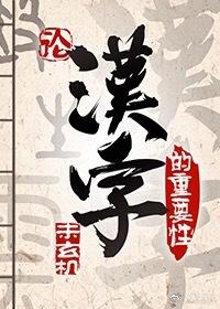 論漢字的重要性