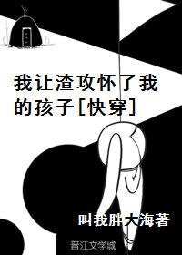 我讓渣攻懷了我的孩子[快穿]