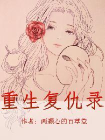 重生複仇錄
