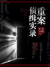 重案偵緝實錄
